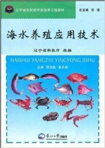 海水養(yǎng)殖技術(shù)研發(fā) 遼寧省農(nóng)民技術(shù)員培養(yǎng)工程教材解讀