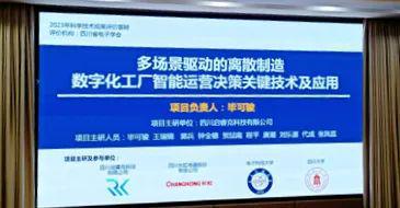 多場景驅(qū)動的離散制造數(shù)字化工廠智能運營決策關(guān)鍵技術(shù)及應用成果評價會在四川省電子學會成功舉辦